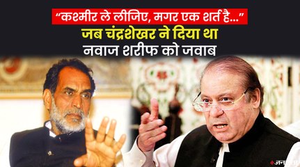 Nawaz Sharif ने मांगा Kashmir तब चंद्रशेखर ने दिया करारा जवाब, पानी-पानी हो गए थे पाक पीएम