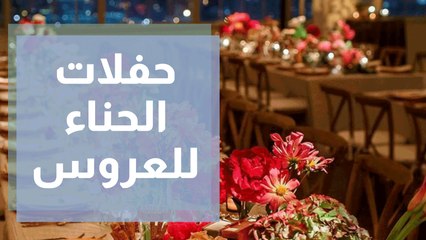 أفكار لعمل ديكور لحفلات الحناء للعروس