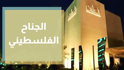 الجناح الفلسطيني في إكسبو دبي 2020