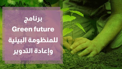 برنامج Green future للمنظومة البيئية وإعادة التدوير