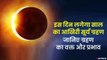 कब लग रहा साल का आखिरी सूर्य ग्रहण, सूतक काल मान्य होगा या नहीं ? Surya Grahan 2021
