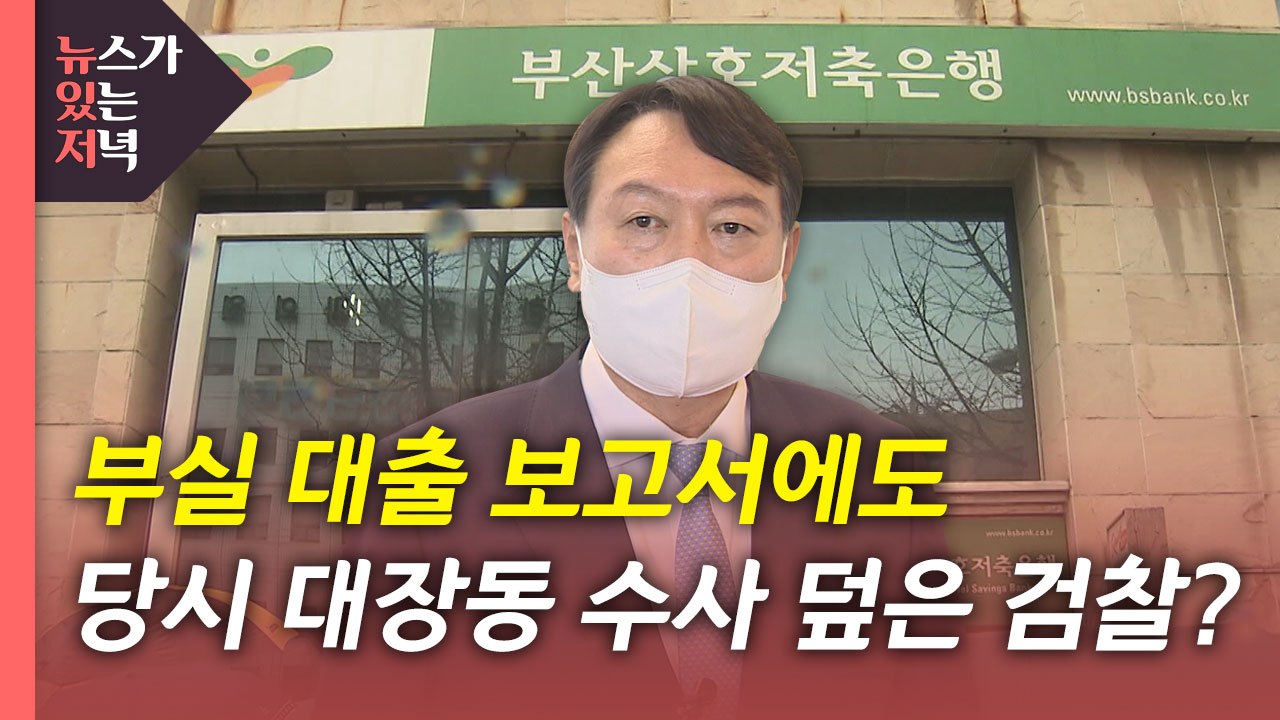 [뉴있저] 검찰, 김만배·남욱 구속 기소...부실 대출 보고도 수사 덮었나? / YTN