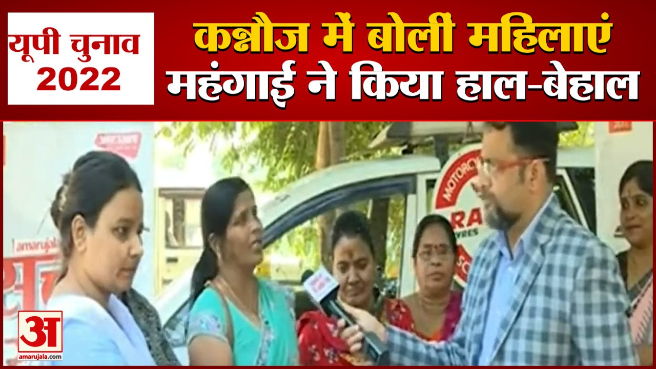 UP Election 2022: कन्नौज की आधी आबादी ने कहा, महंगाई ने मारा | Kannauj Aadhi Aabadi
