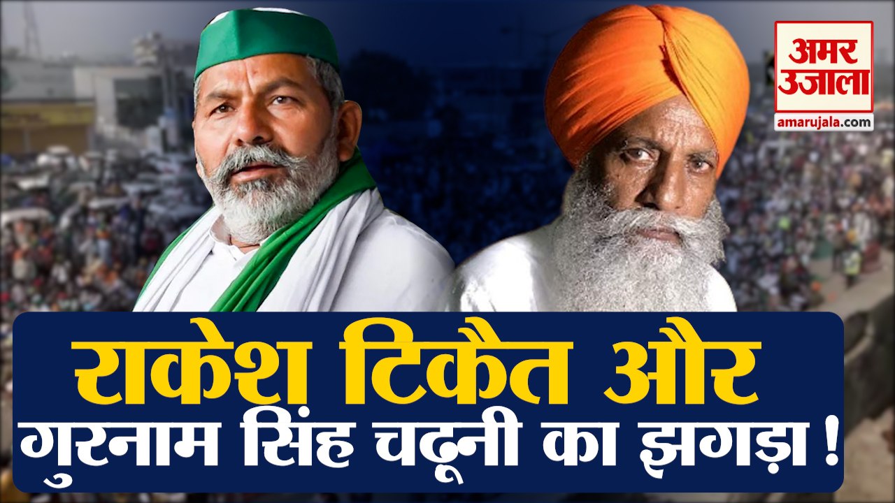 Split In Sanyukt kisan Morcha|संयुक्त किसान मोर्चा में फूट आई सामने,टिकैत-चढ़ूनी के बीच झगड़ा