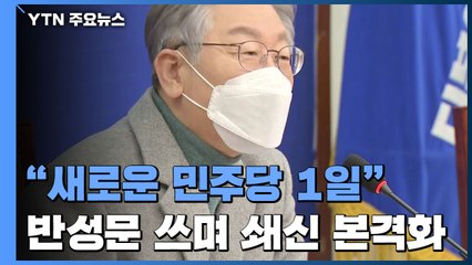 이재명 "새로운 민주당 1일"...반성문 쓰며 쇄신 본격화 / YTN