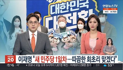 이재명 "새 민주당 1일차…따끔한 회초리 맞겠다"