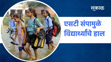 Latur | एसटी संपामुळे विद्यार्थ्यांचे हाल | Sakal Media |