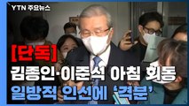 [단독] 김종인, 이준석 만나 '패싱' 에 격노...윤석열 선대위 '덜컹' / YTN