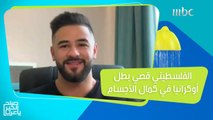 الفلسطيني قصي ناصر يروي قصة نجاحه بعد حصوله على المركز الأول في بطولة كمال الأجسام بأوكرانيا