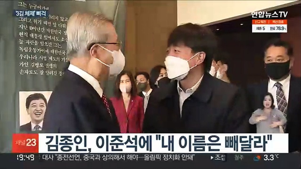 김종인 "내 이름 빼라"…윤 '3김 체제' 급제동