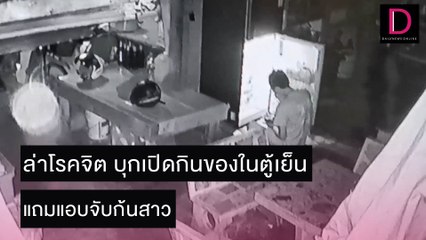 ล่าโรคจิต บุกเปิดกินของในตู้เย็น แถมแอบจับก้นสาว  | ชนคลิปข่าว 22/11/64 เดลินิวส์