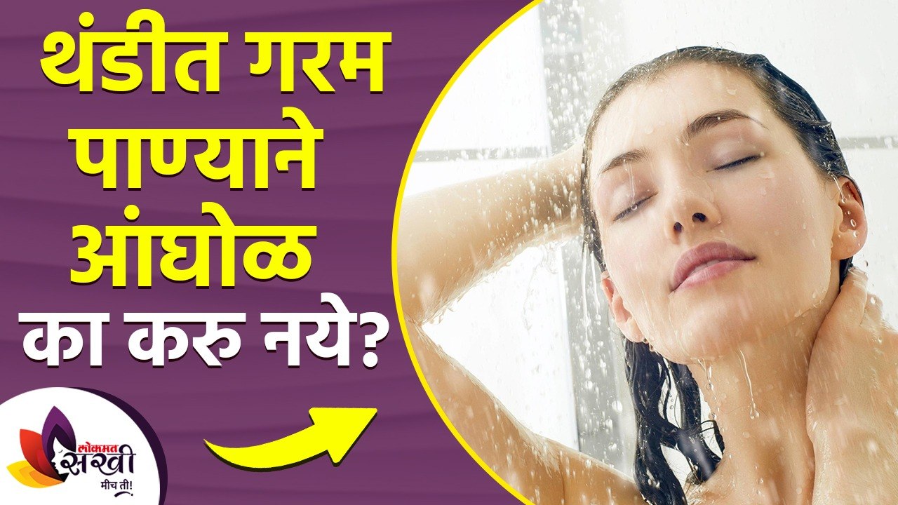थंडीत गरम पाण्याने आंघोळ करण्याचे दुष्परिणाम | Disadvantages of Hot Water Bath | Winter Health Care