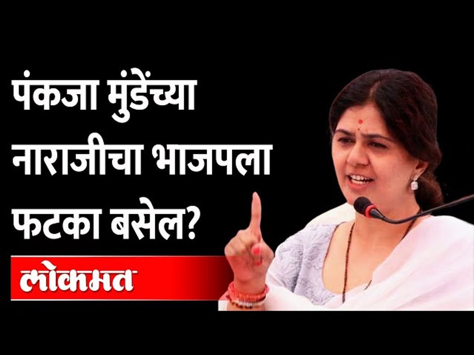 पंकजा मुंडे यांच्या नाराजीमुळे भाजपची अडचण होणार? | Pankaja Munde | BJP | Devendra Fadnavis