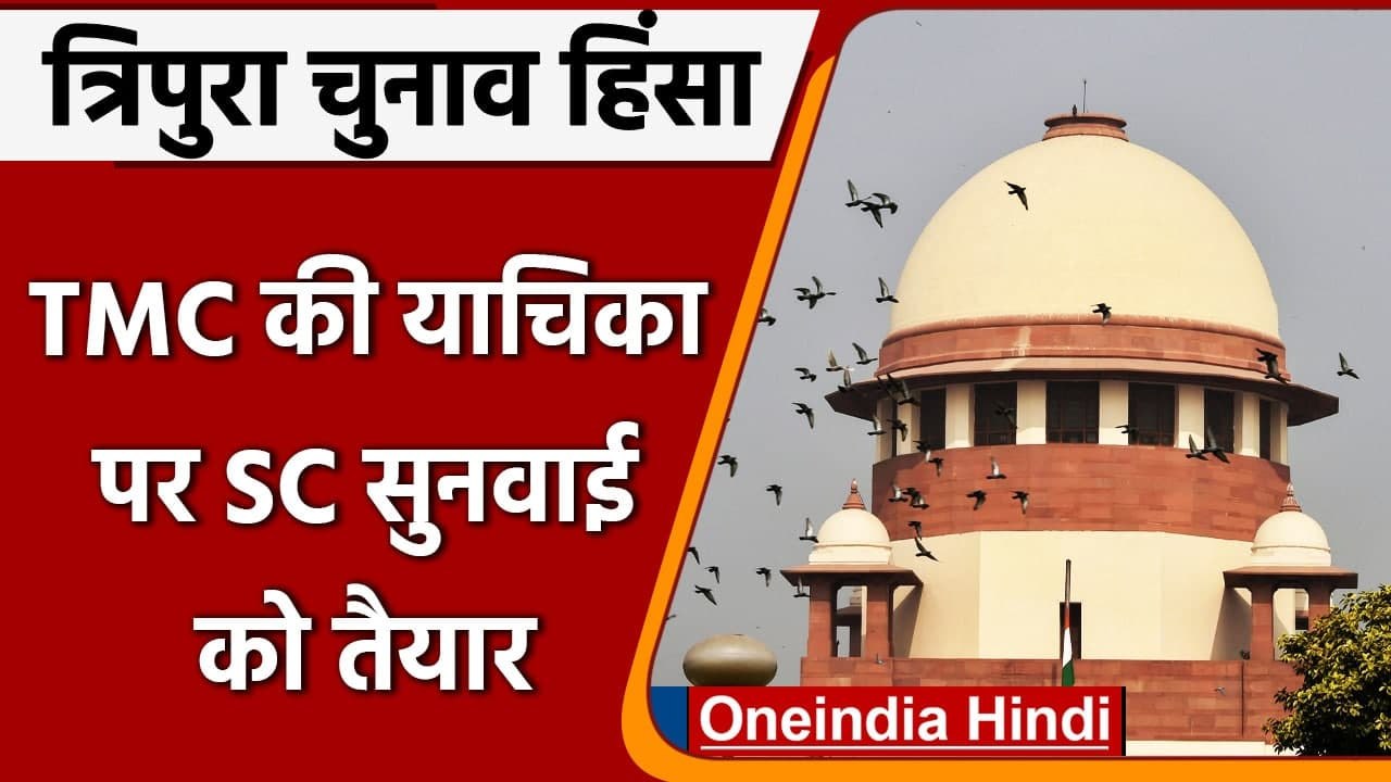 Tripura Elections Violence: TMC की याचिका पर Supreme Court सुनवाई को तैयार | वनइंडिया हिंदी