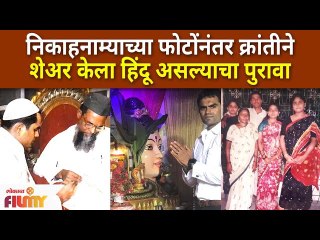 Kranti Shares Pics of Wankhede Family's Hindu Customs | क्रांतीने शेअर केला हिंदू असल्याचा पुरावा