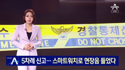 5차례 신고…경찰, 스마트워치 통해 ‘범행 현장음’ 들어