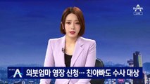 숨진 아이 몸에 멍…의붓엄마 영장 신청·친아빠도 수사 대상