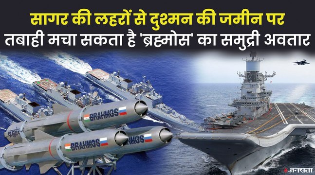 क्यों खतरनाक है Indian Navy में शामिल Brahmos Missile नौसेना अवतार, जानिए किन खूबियों से है लैस