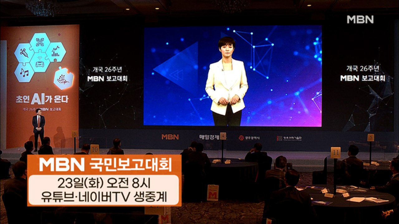 모빌리티 혁명 신문명을 열다…내일 MBN 보고대회