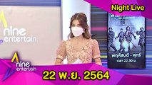 รายการไนน์เอ็นเตอร์เทน ไนท์ไลฟ์  22 พ.ย. 2564