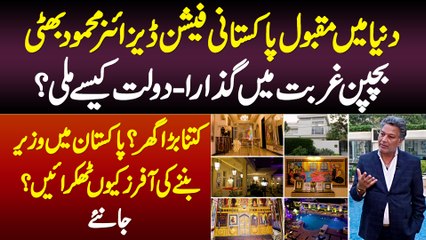 Fashion Designer Mehmood Bhatti Ka Lifestyle - Daulat Kese Mili? Minister Ki Offer Se Inkar Kyu Kia?