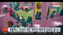 넷플릭스 '오징어 게임' 제작진·배우에 일회성 보너스