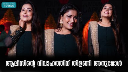 ആലീസിന്റെ വിവാഹത്തിൽ തിളങ്ങി അനുമോൾ