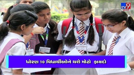 ગુજરાતમાં શિક્ષણ વિભાગનો મોટો નિર્ણય, ધોરણ 10ના  વિધાર્થીઓને થશે ફાયદો  _ TV9news