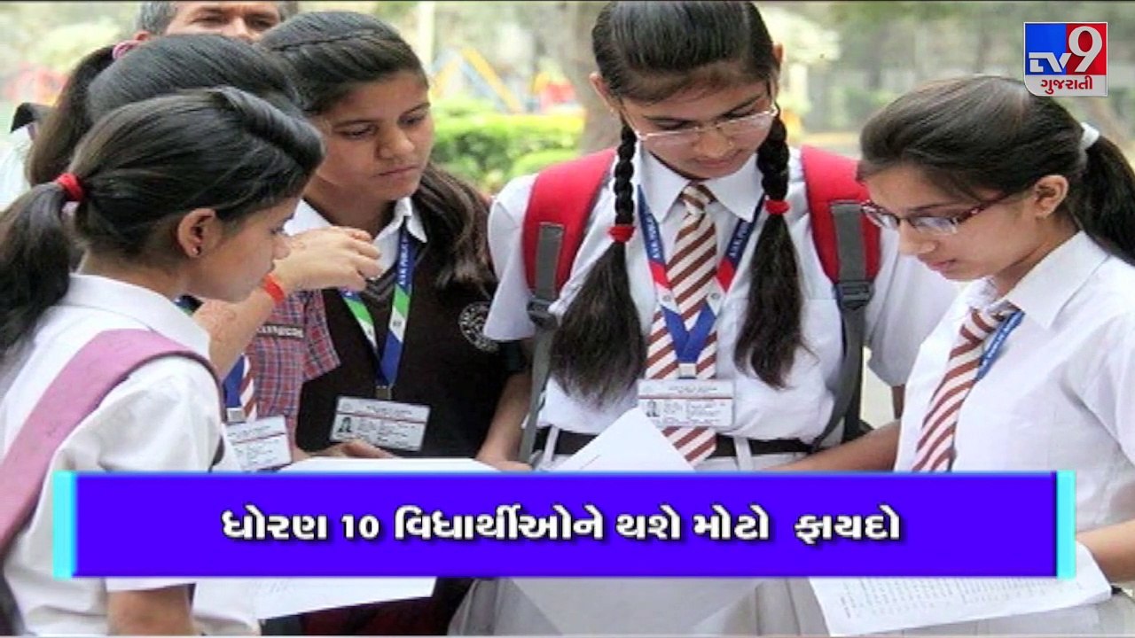 ગુજરાતમાં શિક્ષણ વિભાગનો મોટો નિર્ણય, ધોરણ 10ના...