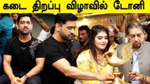 MS Dhoni in New Shop opening ceremony Chennai | CSK, IPL Campion 2021