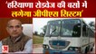 Haryana  Roadways Bus Will Be Equipped With GPS| हरियाणा रोडवेज की बसों में लगेगा जीपीएस सिस्टम
