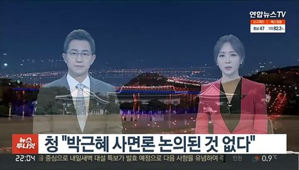 청 "박근혜 사면론 논의된 것 없다"