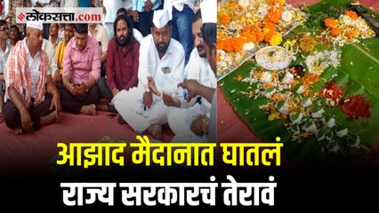 एसटी कर्मचाऱ्यांची गांधीगिरी; आझाद मैदानातच घातलं राज्य सरकारचं तेरावं