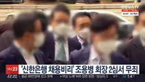 '신한은행 채용비리' 조용병 회장 2심서 무죄
