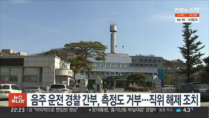 음주 운전 경찰 간부, 측정도 거부…직위 해제 조치