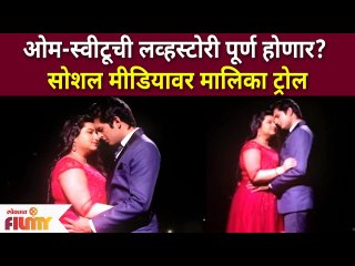A Twist in Sweetu and Omkar's Relationship | ओम-स्वीटूची लव्हस्टोरी पूर्ण होणार? | Lokmat Filmy