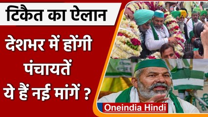Rakesh Tikait बोले अब पूरे देश में होंगी पंचायतें, MSP गारंटी समेत ये हैं मांगें | वनइंडिया हिंदी