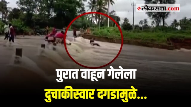 पुराच्या पाण्यात वाहून गेलेल्या दुचाकीस्वारासाठी दगड ठरला देवदूत