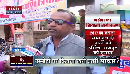 वोटपथ : महोबा का चुनावी समीकरण और जनता का मन