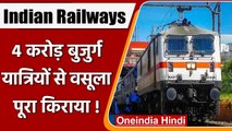 Indian Railway:  Corona काल में रेलवे ने 4 करोड़ बुजुर्ग से वसूला पूरा किराया | वनइंडिया हिंदी