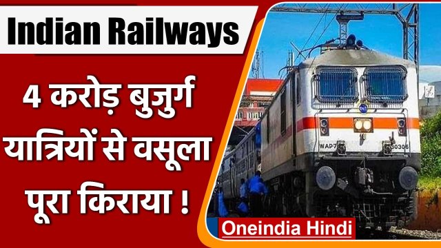 Indian Railway: Corona काल में रेलवे ने 4 करोड़ बुजुर्ग से वसूला पूरा किराया | वनइंडिया हिंदी