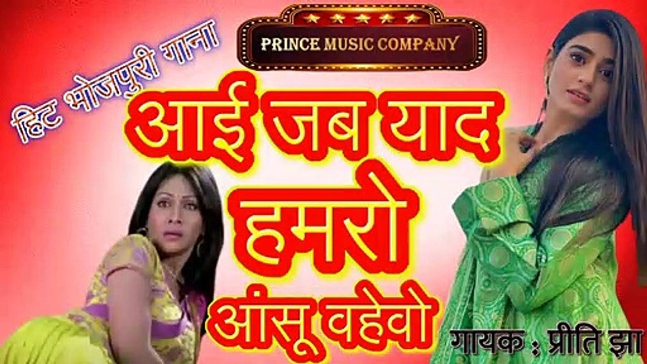 Bhojpuri sad Hit Song आई जब याद हमरो आंसू वहेवो