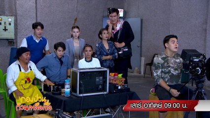 กองป่วนก๊วนเหลือเชื่อ 27-28 พ.ย.64