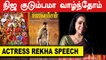 Actress Rekha Speech | Rajavamsam pressmeet | Filmibeat Tamil