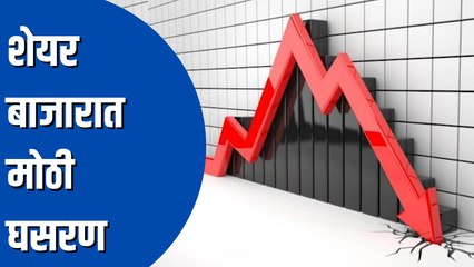 Share Market Update | शेयर बाजारात मोठी घसरण; मार्केट कॅप १० लाख कोटींनी घसरले