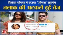 Priyanka Chopra Removes Jonas Surname | Twitter And Instagram से हटाया सरनेम, तलाक की अटकलें तेज