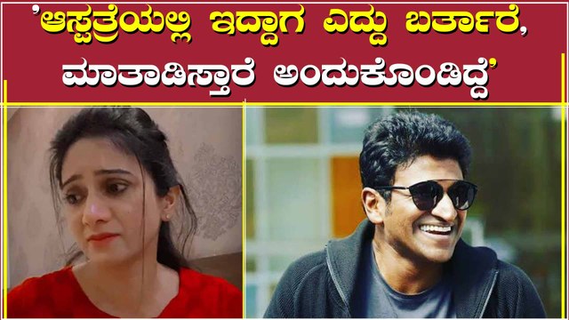 ಪುನೀತ್ ರಾಜ್‌ಕುಮಾರ್ ಅವರನ್ನು ನೆನೆದು ಕಣ್ಣೀರು ಹಾಕಿದ ನಟಿ ಹರ್ಷಿಕಾ ಪೂಣಚ್ಚ