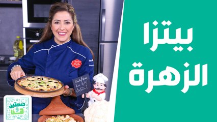 بيتزا الزهرة! .. الشف هانية تبدع بتقديم وصفات من الزهرة - صحتين وهنا
