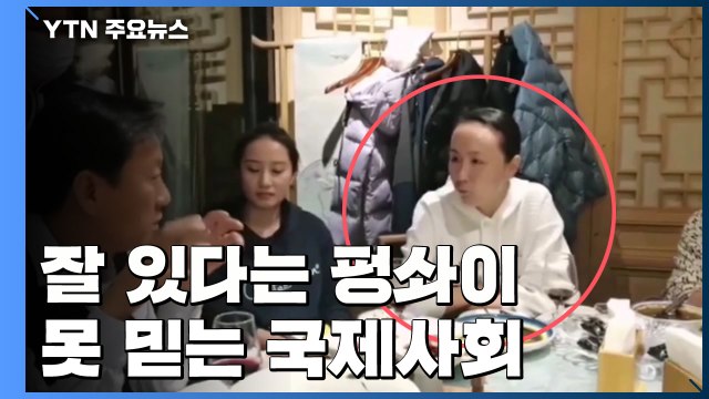 펑솨이, '안전하게 잘 있다'지만 못 믿는 국제 사회...이유는? / YTN