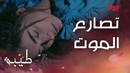 طيبة بين الحياة والموت.. حبيب العمر ميتخلى عنها